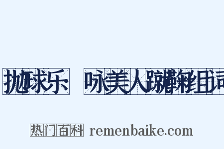 抛球乐·咏美人蹴鞠组词是什么意思的图片